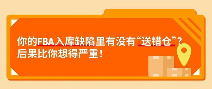 重视！亚马逊送错仓后果比你想象的更严重