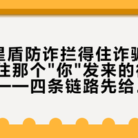 鸿蒙7星盾防诈拦得住诈骗电话，拦不住那个
