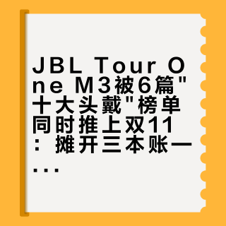 JBL Tour One M3被6篇"十大头戴"榜单同时推上双11：摊开三本账——发射器溢价、夹头争议，和3449挂牌与1934实付的差价