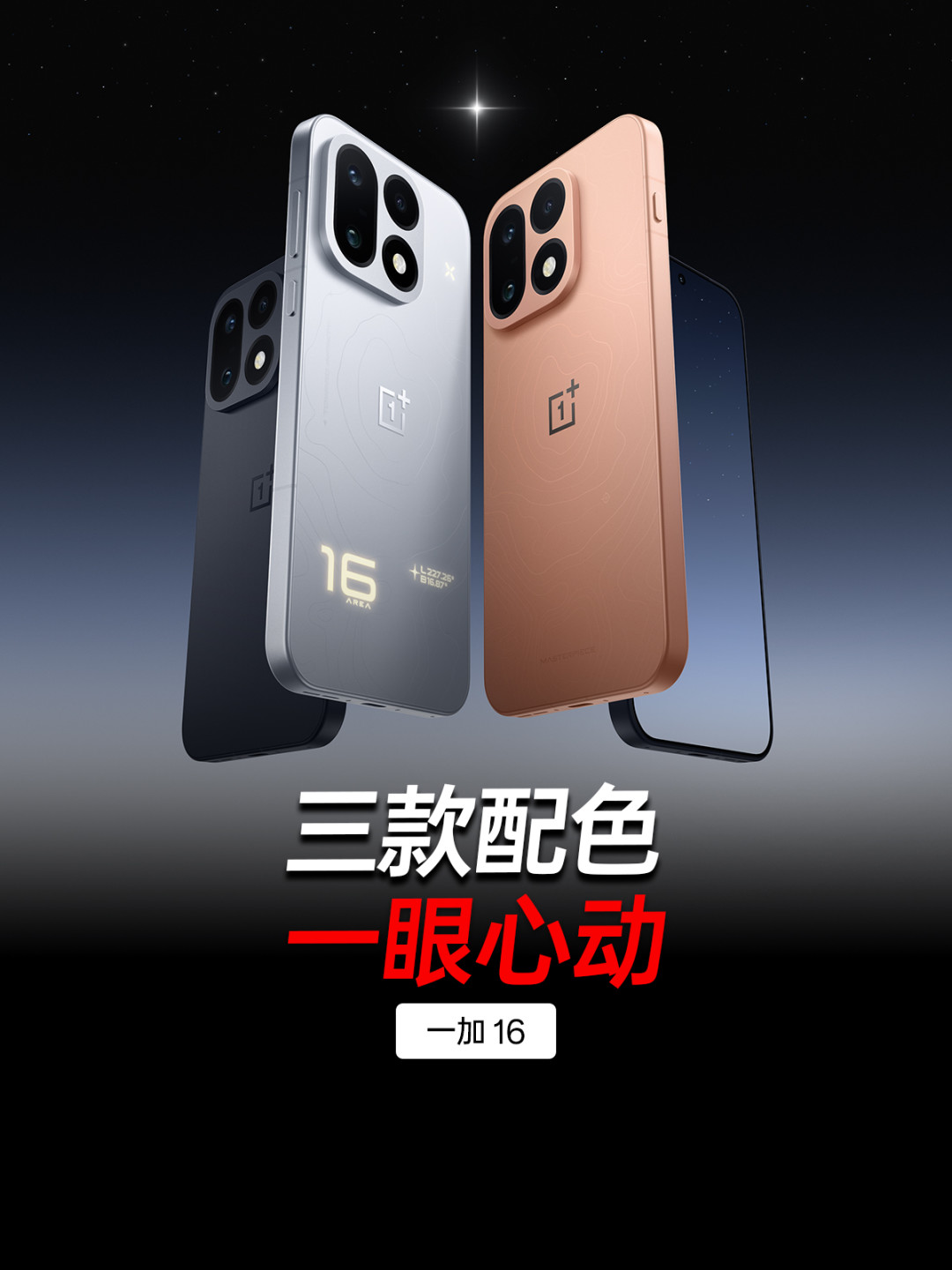 一加16三款配色渲染