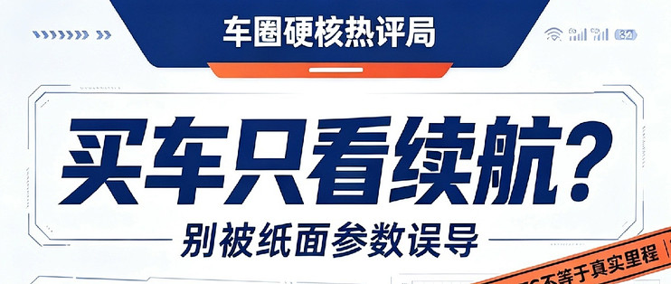 买车只看续航？别被纸面参数误导
