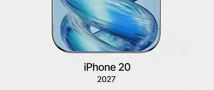 iPhone20：苹果直接跳过19，明年这台二十周年纪念机变化大到离谱