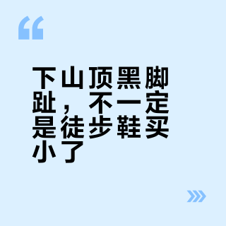 下山顶黑脚趾，不一定是徒步鞋买小了