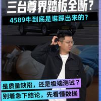 三台尊界踏板全断？4589牛到底是谁踩出来的
