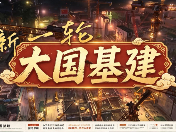 新时代机遇，新一轮大国基建