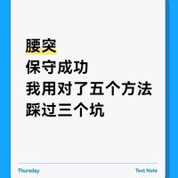 腰突保守成功，五大经验和踩过的三个坑！