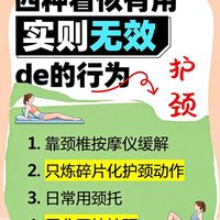 四种无效护颈行为解析