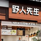 野人先生狂奔背后的单店裂痕与加盟洗牌
