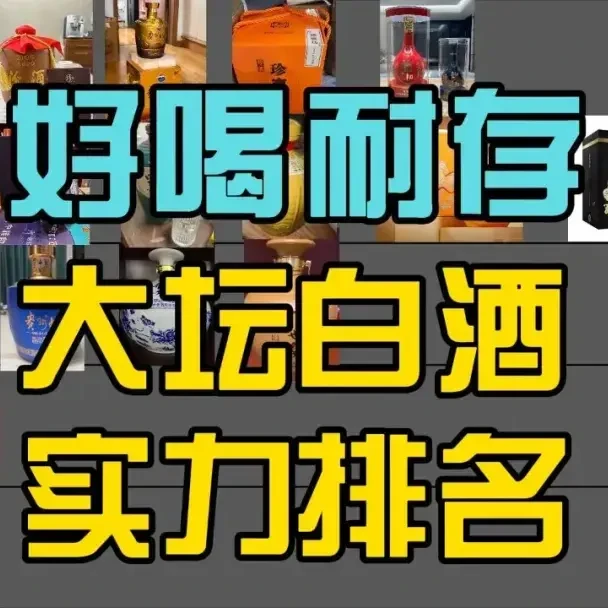 2026年好喝又耐存的13款大坛白酒实力排名！