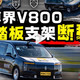 3辆尊界V800刹车踏板断裂，官方宣布免费升级！这次懂车帝真没黑