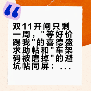 双11开闸只剩一周，等好价踢我的喜德盛求助帖和车架码被磨掉的避坑帖同屏：把山地车预算交给五折甩卖叙事之前，先把价梯、渠道、售后这三本账对完