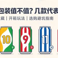 足球限定包装值不值？几款代表作拆解