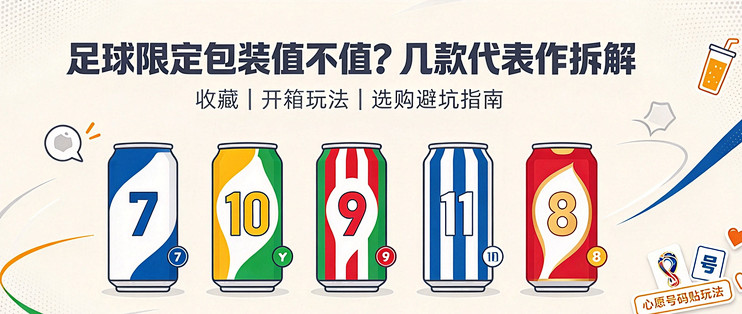 足球限定包装值不值？几款代表作拆解