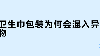 消毒级≠绝对干净！卫生巾开封后这样存放，否则消毒也白费