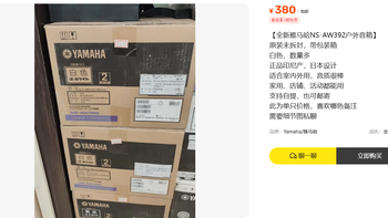 380元的雅马哈户外音箱，为什么只卖一只