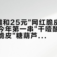 2元老摊和25元"网红脆皮"一起上街：今年第一串"干噎酸奶麻糍巧克力脆皮"糖葫芦，掏钱前把梯度、配料、资质三笔账算完