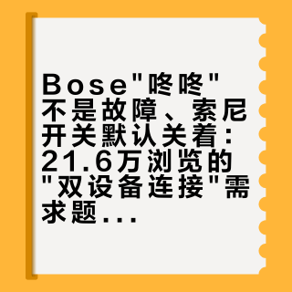 Bose咚咚不是故障、索尼开关默认关着：21.6万浏览的双设备连接需求题和只能听到电脑的吐槽帖放一起——双11加购多点连接耳机前，先确认你的双连分几档