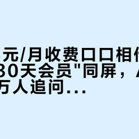 豆包68元/月收费口口相传、"连送两次30天会员"同屏，Agent教程帖万人追问求带：把AI提效预算交给这波智能体之前，先把免费窗口、价梯、调试税这三本账对完