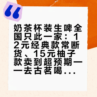 奶茶杯装生啤全国只此一家：12元经典款常断货、15元柚子款卖到超预期——去古茗喝这杯前，先看清这4个数