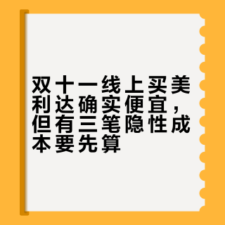 双十一线上买美利达确实便宜，但有三笔隐性成本要先算
