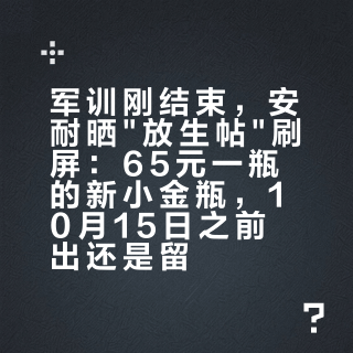 军训刚结束，安耐晒放生帖刷屏：65元一瓶的新小金瓶，10月15日之前出还是留？