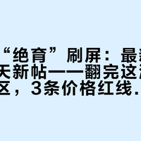降温周“绝育”刷屏：最新19条全是当天新帖——翻完这波大帖的评论区，3条价格红线、术前检查哪几项别花哪几项保命、“麻醉过敏”话术和3313元隐睾账单，一次讲清