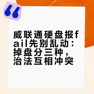 威联通硬盘报fail先别乱动：掉盘分三种，治法互相冲突