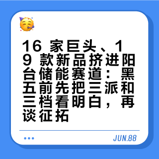 16 家巨头、19 款新品挤进阳台储能赛道：黑五前先把三派和三档看明白，再谈征拓