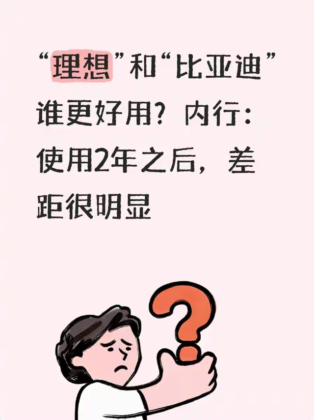 “理想”和“比亚迪”谁更好用？内行：使用2年之后，差距很明显