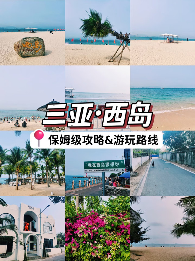 三亚西岛一日游玩攻略🏝️超美超治愈~
