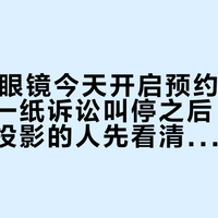 极米AI眼镜今天开启预约：海外众筹被一纸诉讼叫停之后，双11等极米投影的人先看清这三件事