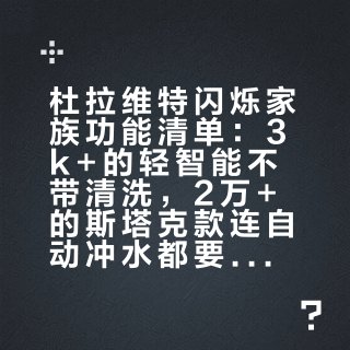 杜拉维特闪烁家族功能清单：3k+的轻智能不带清洗，2万+的斯塔克款连自动冲水都要看配置，下单前先对一遍