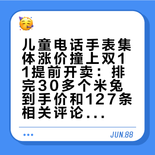 儿童电话手表集体涨价撞上双11提前开卖：排完30多个米兔到手价和127条相关评论，要不要等双11，分水岭不在优惠力度，在你盯着的是哪一条价