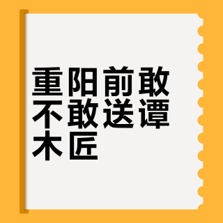 重阳前敢不敢送谭木匠？翻完三条最热送礼帖的评论区：真正让礼物翻车的不是“输”字，是人没对上梳