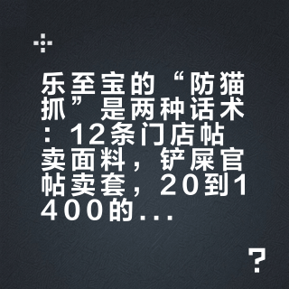 乐至宝的“防猫抓”是两种话术：12条门店帖卖面料，铲屎官帖卖套，20到1400的价差里，破点不在布，在扶手