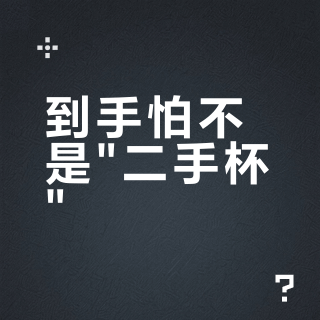 到手怕不是"二手杯"？半年里知乎有人问了4遍，交接期没人接得住这份焦虑——其实查完只要十分钟