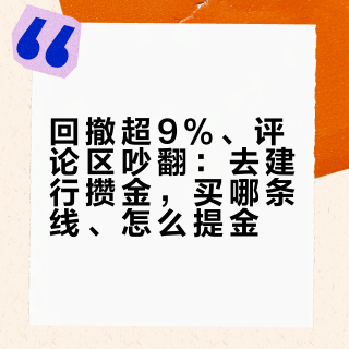 回撤超9%、评论区吵翻：去建行攒金，买哪条线、怎么提金