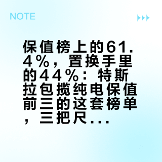 保值榜上的61.4%，置换手里的44%：特斯拉包揽纯电保值前三的这套榜单，三把尺子的分母不一样