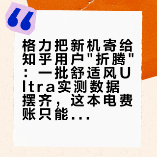 格力把新机寄给知乎用户"折腾"：一批舒适风Ultra实测数据摆齐，这本电费账只能带走一半