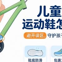 儿童骑行运动鞋怎么选？避开误区，守护孩子每一次蹬踏