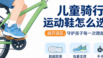 儿童骑行运动鞋怎么选？避开误区，守护孩子每一次蹬踏