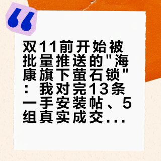双11前开始被批量推送的"海康旗下萤石锁"：我对完13条一手安装帖、5组真实成交价和那条官方回过话的"节日播报"吐槽——换锁之前，先过这三关