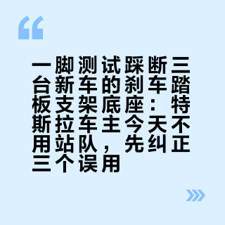一脚测试踩断三台新车的刹车踏板支架底座：特斯拉车主今天不用站队，先纠正三个误用