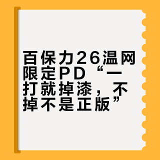 百保力26温网限定PD“一打就掉漆，不掉不是正版”？掉漆样本、1499活动价和一卷犀牛皮，这本账我双11前替你算完了