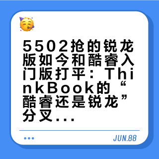 5502抢的锐龙版如今和酷睿入门版打平：ThinkBook的“酷睿还是锐龙”分叉，双11前把6处差异看清