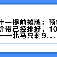 特步双十一提前摊牌:预热第3天实测价带已经排好,10.15才开预售——北马只剩9天,哪些鞋等不起、哪些鞋别急着上