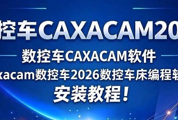 数控编程总加班？学会CAXA 数控车 2026 帮你提速，编程效率翻倍