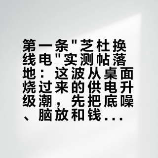 第一条"芝杜换线电"实测帖落地：这波从桌面烧过来的供电升级潮，先把底噪、脑放和钱包三本账分清