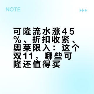 可隆流水涨45%、折扣收紧、奥莱限入：这个双11，哪些可隆还值得买