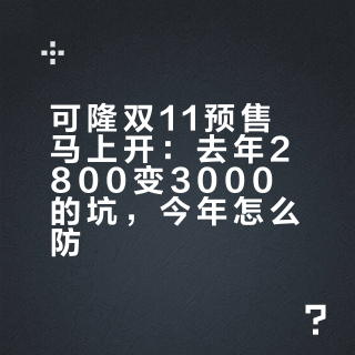 可隆双11预售马上开：去年2800变3000的坑，今年怎么防